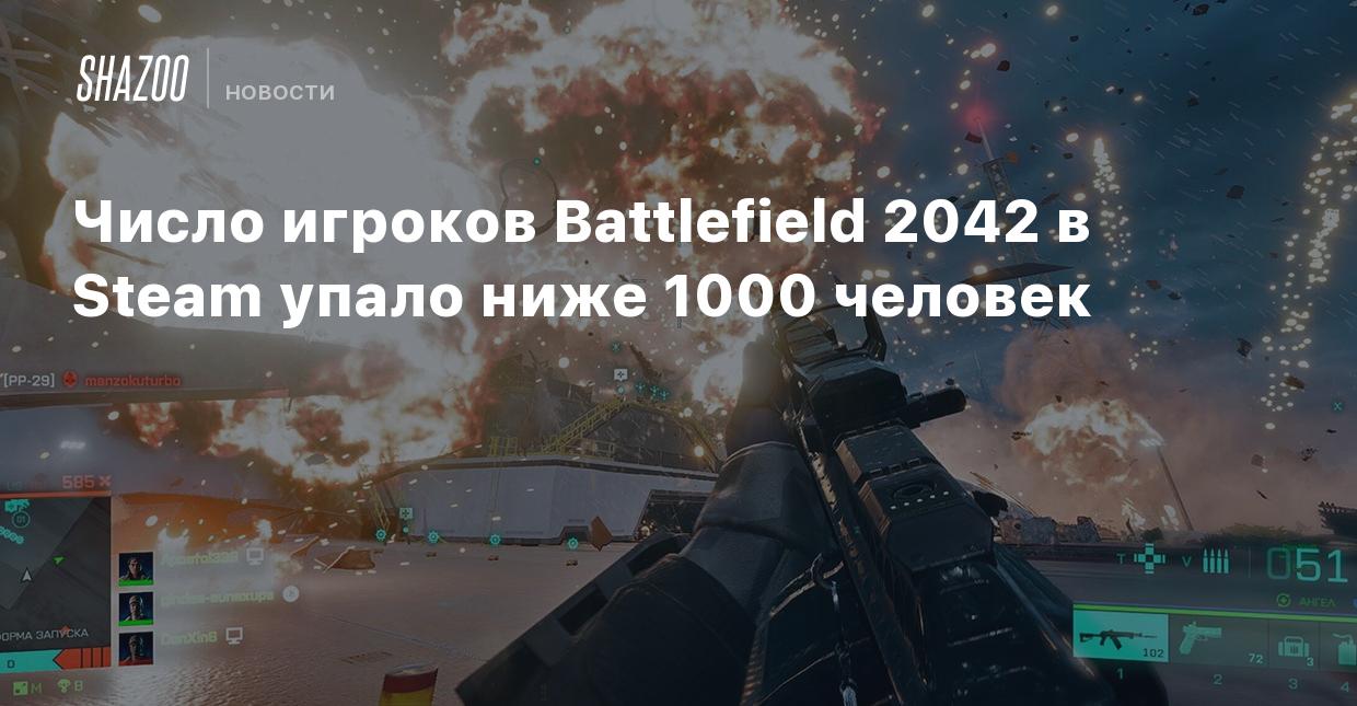 Число игроков Battlefield 2042 в Steam упало ниже 1000 человек - Shazoo