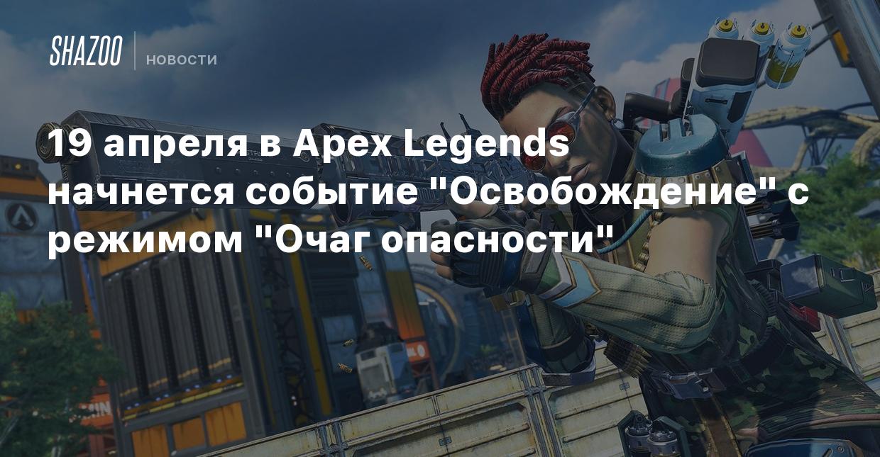 19 апреля в Apex Legends начнется событие 