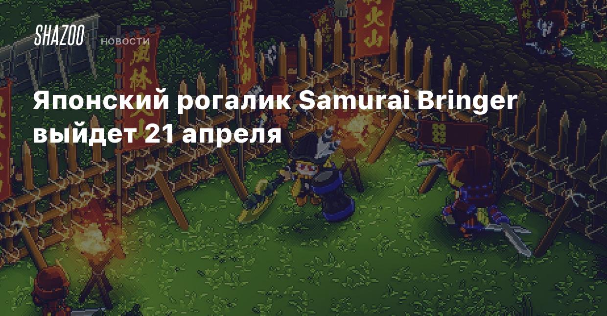 Японский рогалик Samurai Bringer выйдет 21 апреля - Shazoo