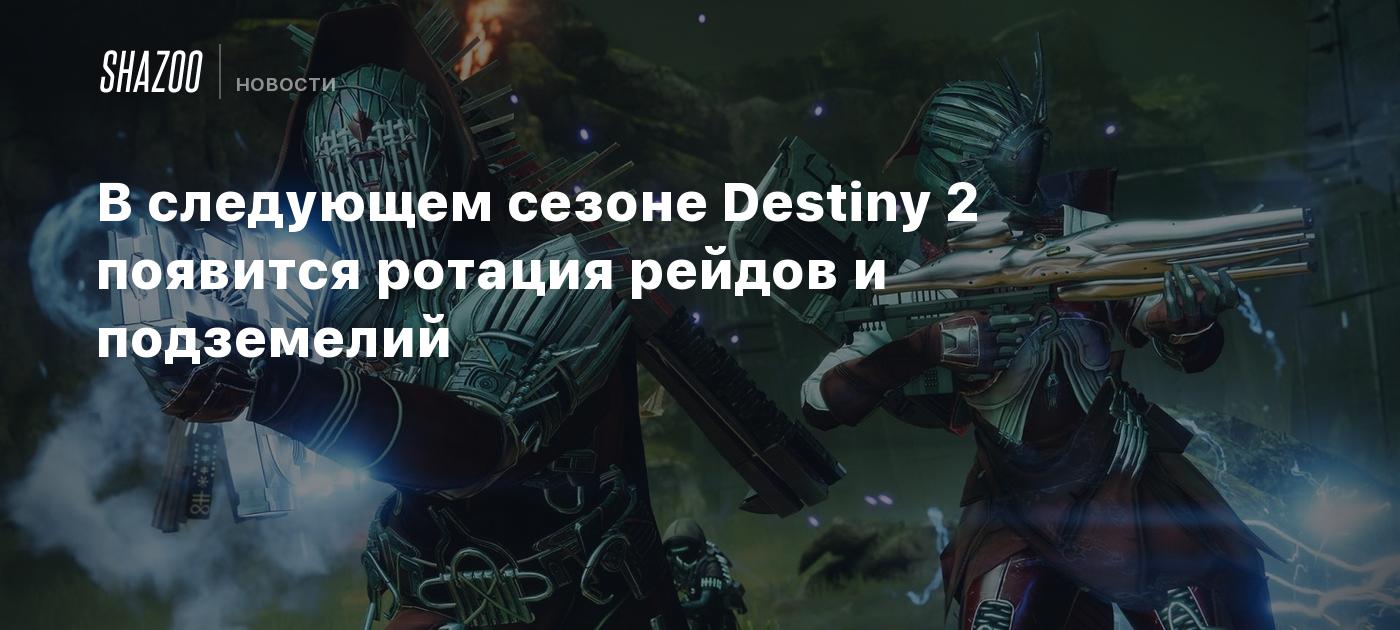 В следующем сезоне Destiny 2 появится ротация рейдов и подземелий - Shazoo