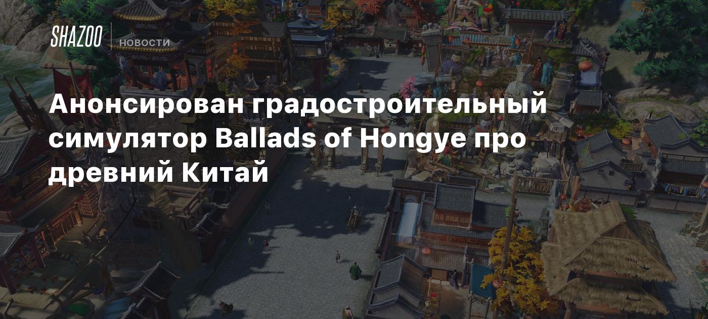 Анонсирован градостроительный симулятор Ballads of Hongye про древний Китай  - Shazoo