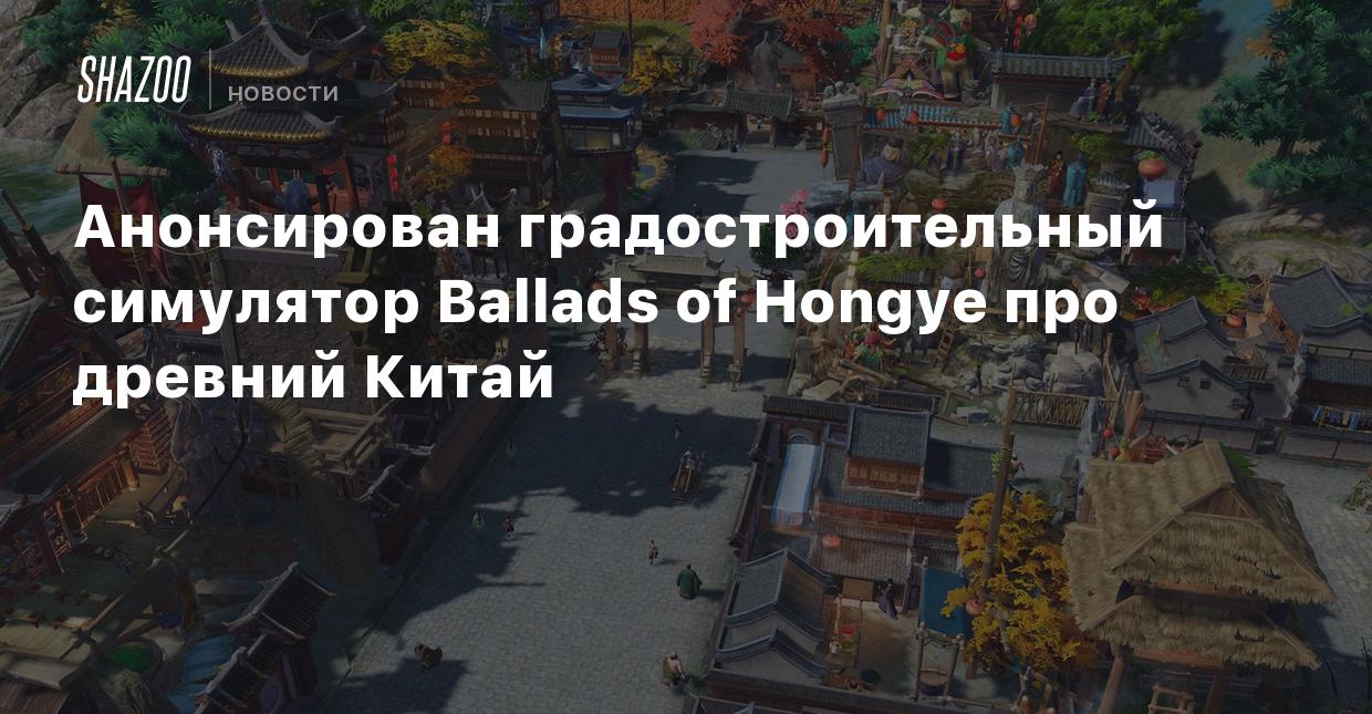 Анонсирован градостроительный симулятор Ballads of Hongye про древний Китай  - Shazoo