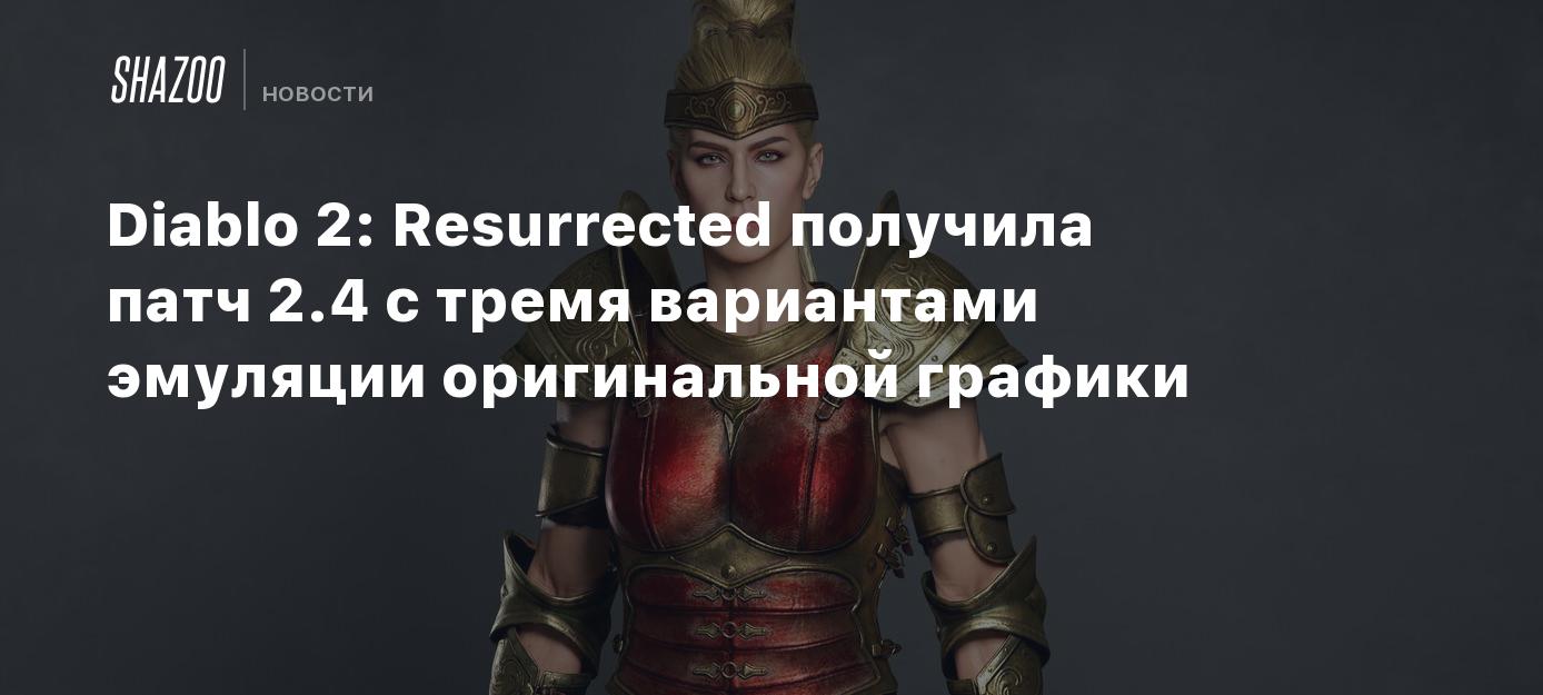 Diablo 2: Resurrected получила патч с тремя вариантами эмуляции  оригинальной графики - Shazoo