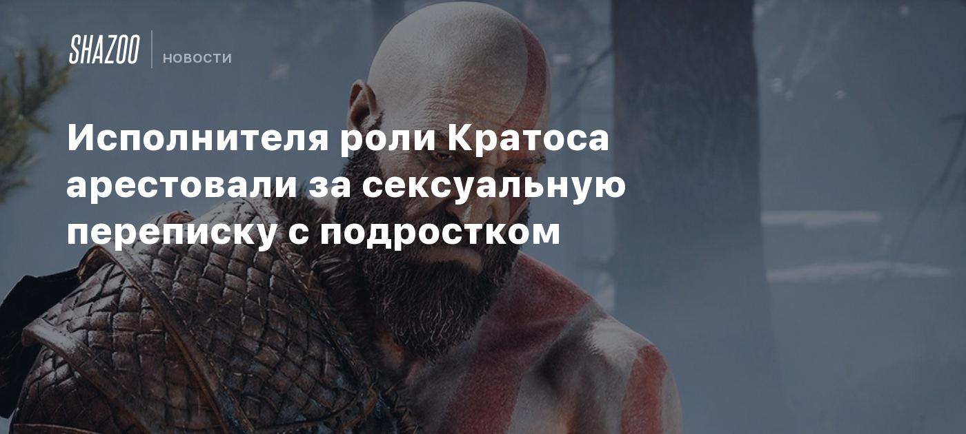 The performer of the role of Kratos was arrested for sexual correspondence with a teenager