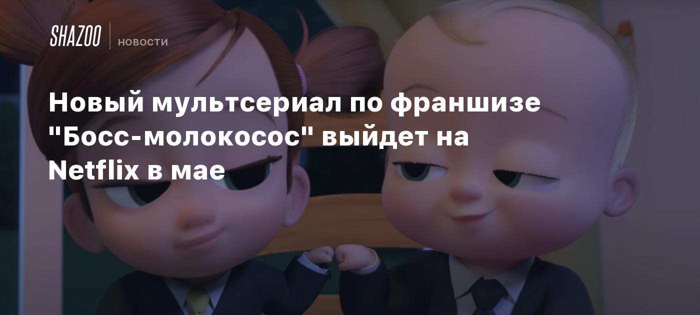 Новый мультсериал по франшизе 