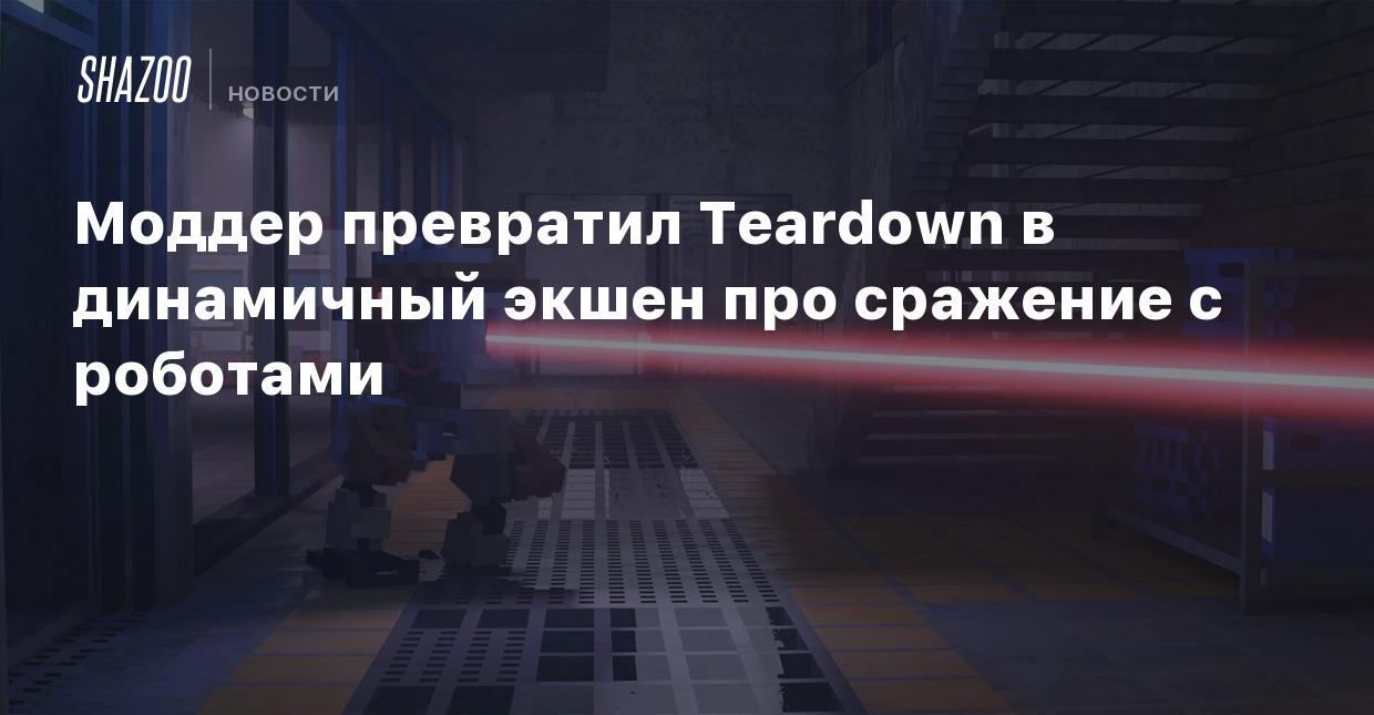 Моддер превратил Teardown в динамичный экшен про сражение с роботами -  Shazoo