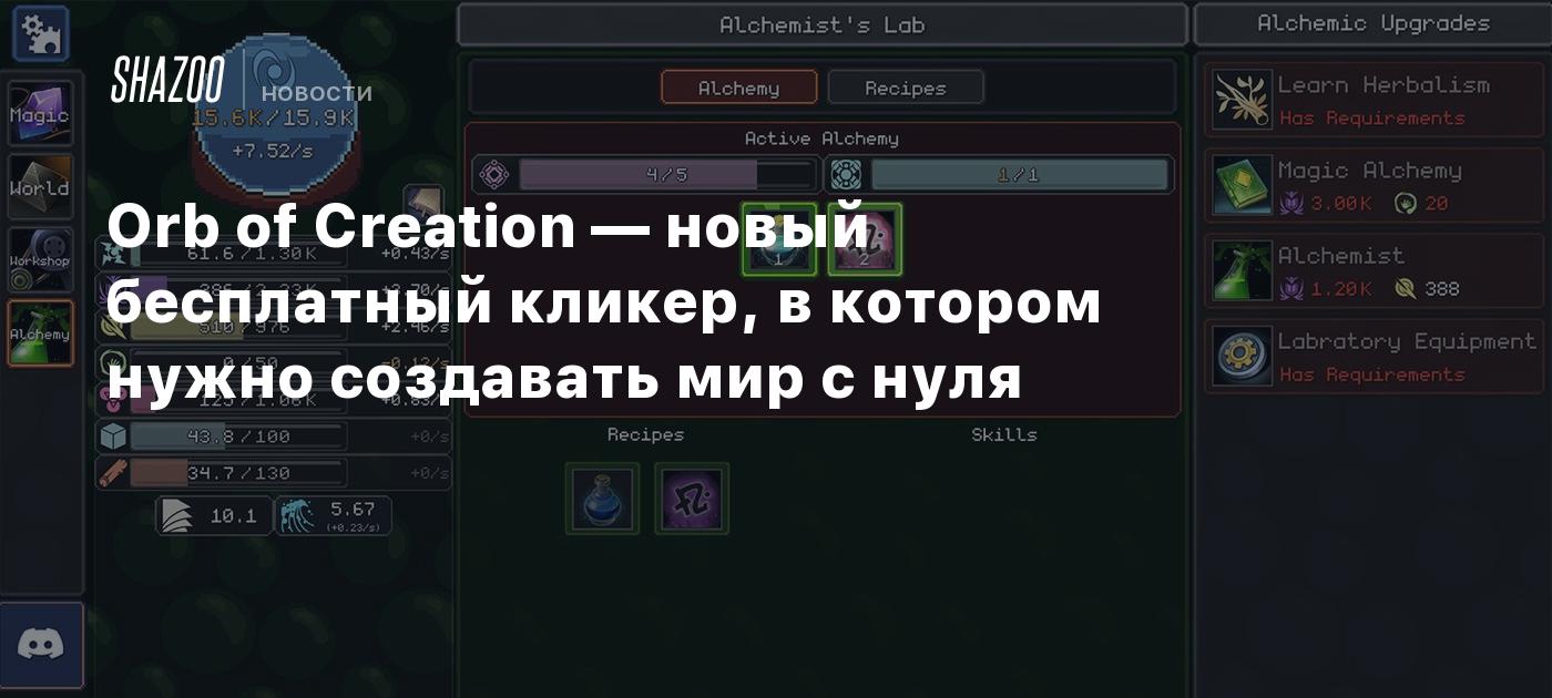 Orb of Creation — новый бесплатный кликер, в котором нужно создавать мир с  нуля - Shazoo