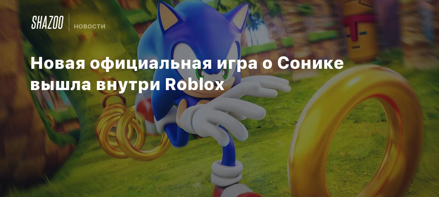 Новая официальная игра о Сонике вышла внутри Roblox - Shazoo