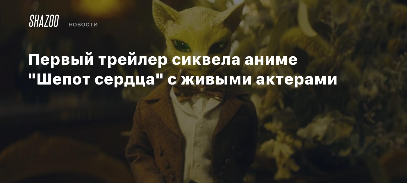 Первый трейлер сиквела аниме 