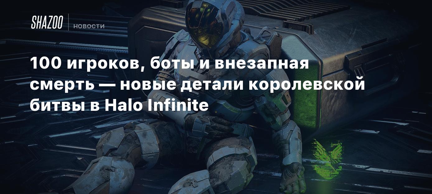 100 игроков, боты и внезапная смерть — новые детали королевской битвы в  Halo Infinite - Shazoo