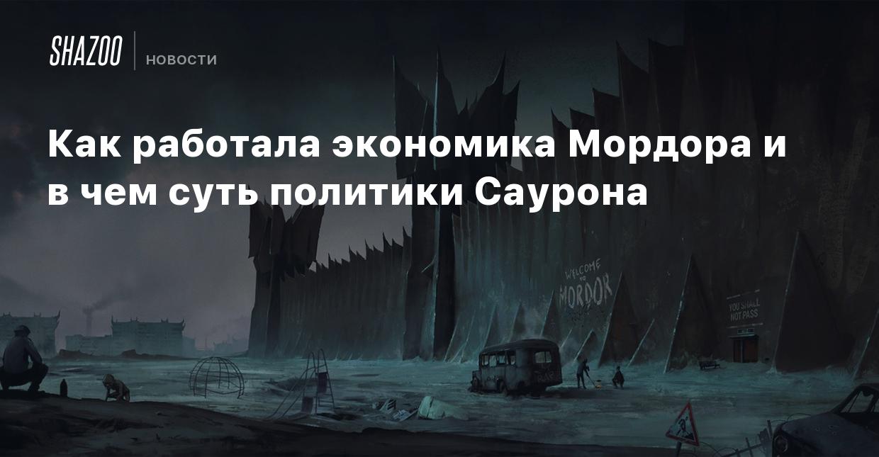 Мордор форум