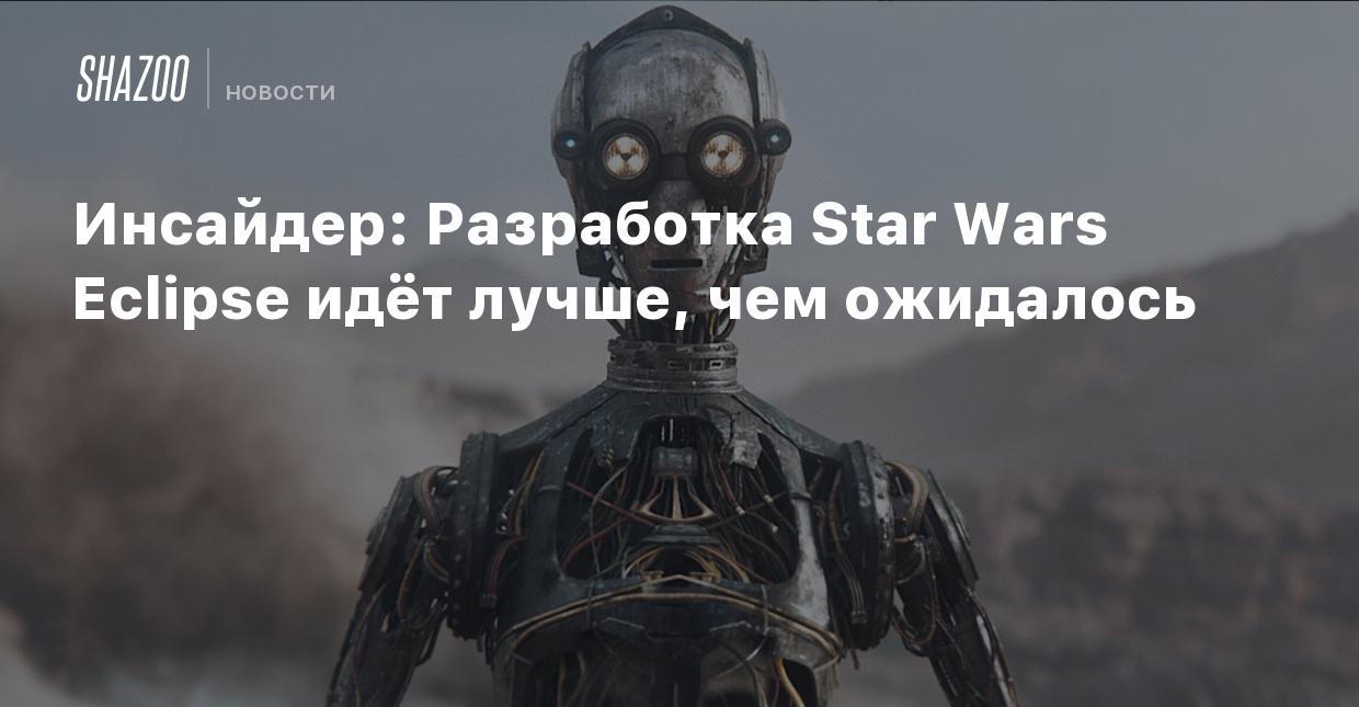 Инсайдер: Разработка Star Wars Eclipse идёт лучше, чем ожидалось - Shazoo