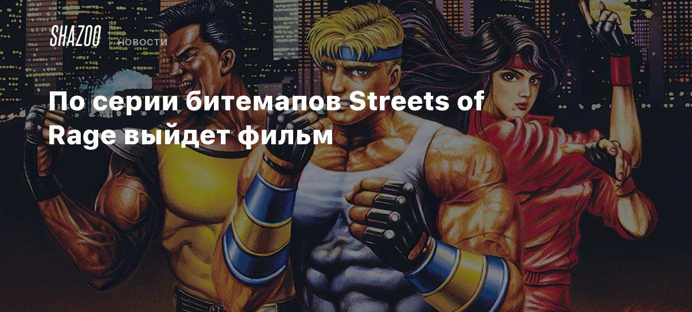 По серии битемапов Streets of Rage выйдет фильм - Shazoo