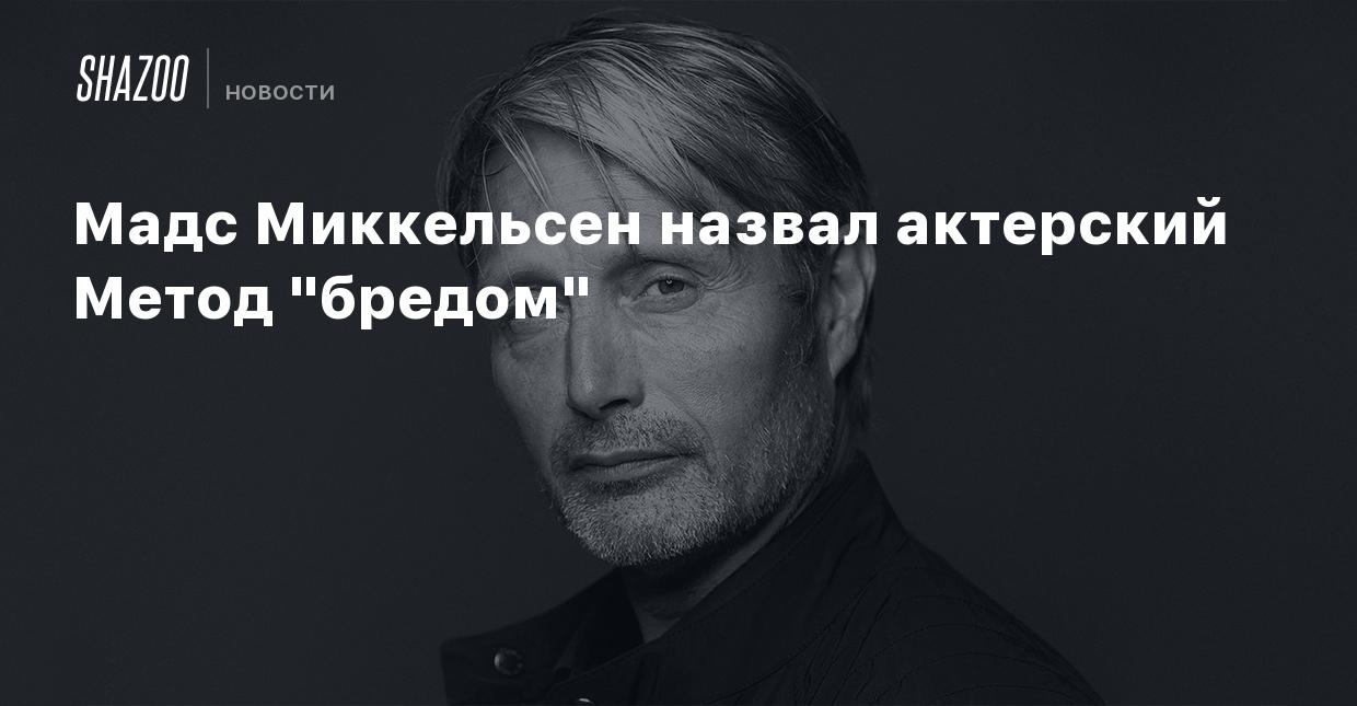 Мадс Миккельсен назвал актерский Метод 