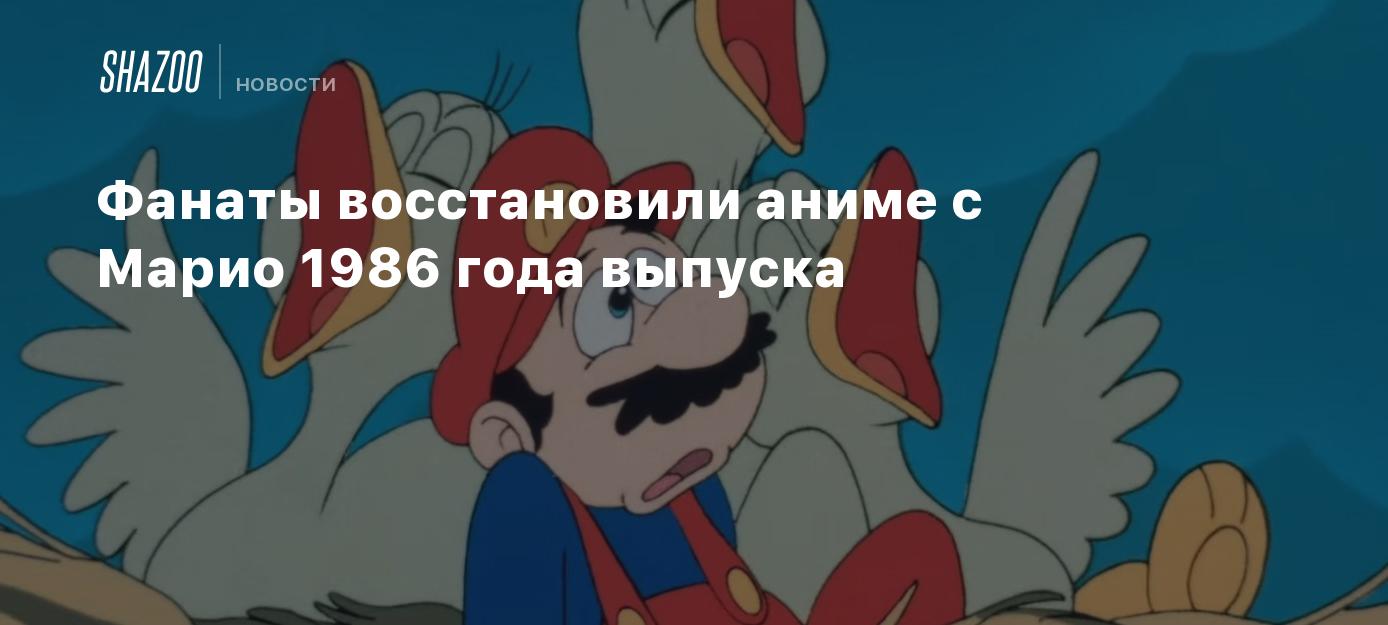 Фанаты восстановили аниме с Марио 1986 года выпуска - Shazoo