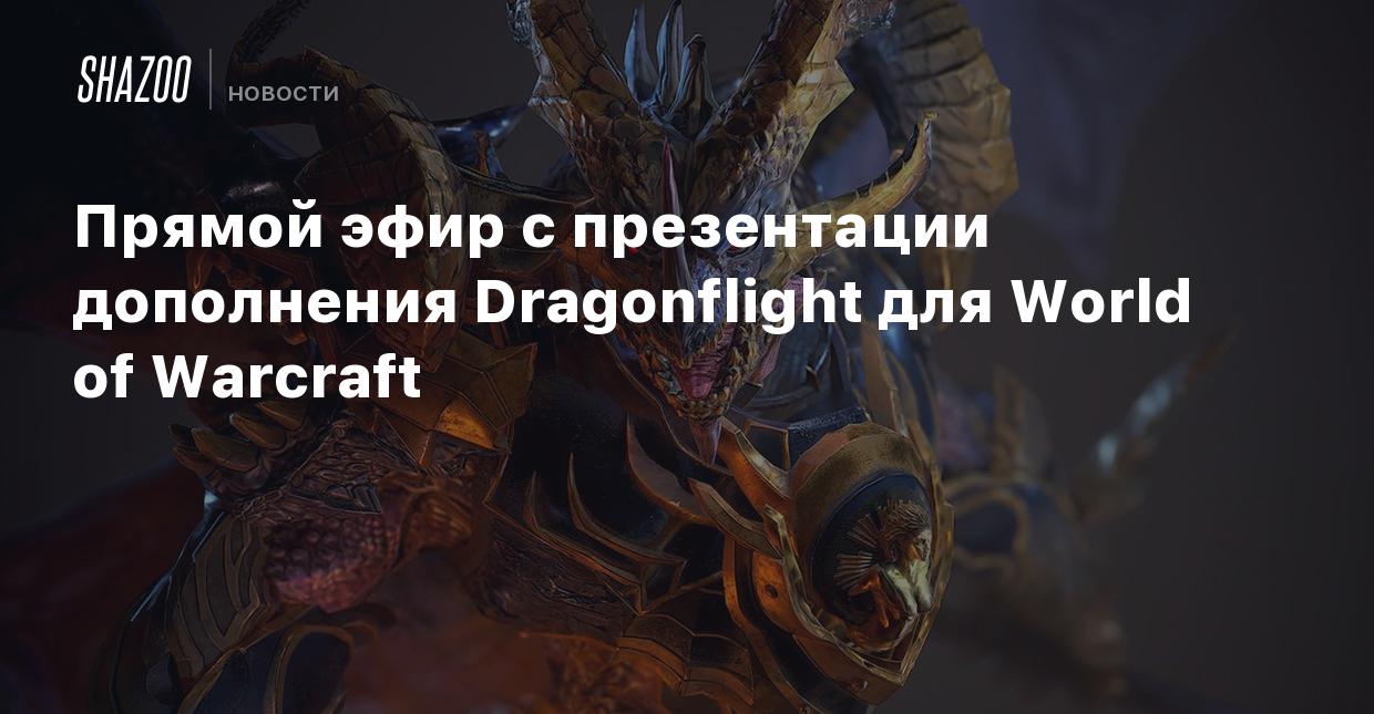 Прямой эфир с презентации дополнения Dragonflight для World of Warcraft -  Shazoo