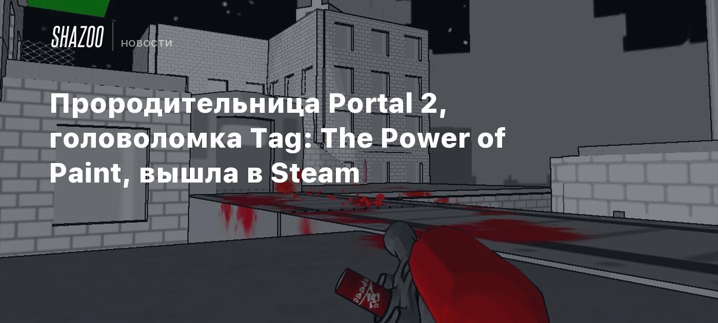 Прородительница Portal 2, головоломка Tag: The Power of Paint, вышла в Steam  - Shazoo