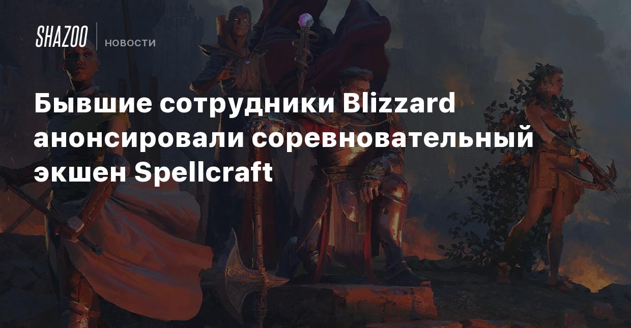 Бывшие сотрудники Blizzard анонсировали соревновательный экшен Spellcraft -  Shazoo