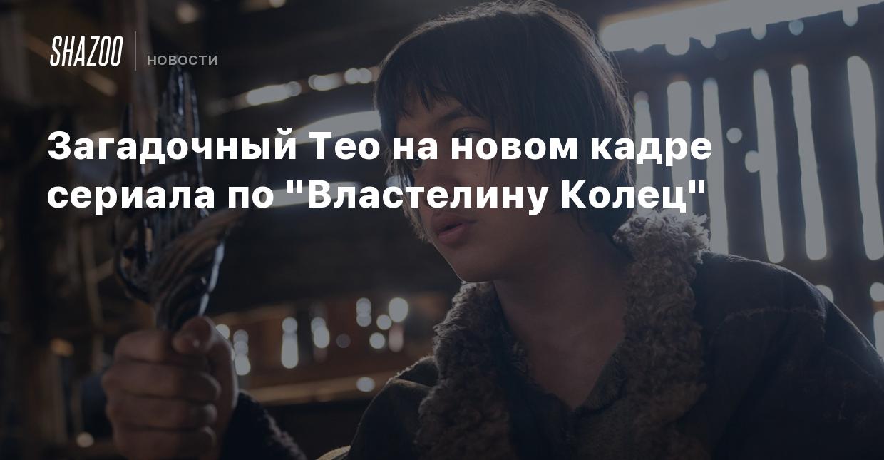 Загадочный Тео на новом кадре сериала по 