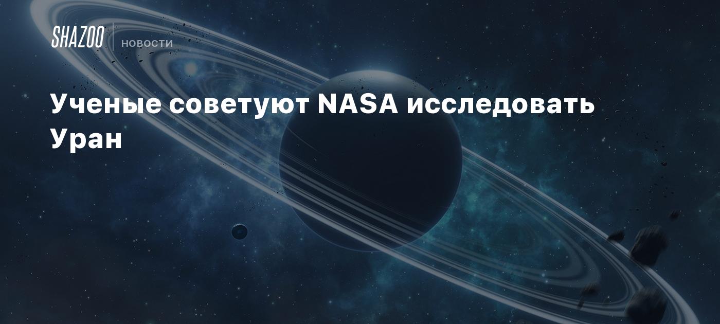 Ученые советуют NASA исследовать Уран - Shazoo