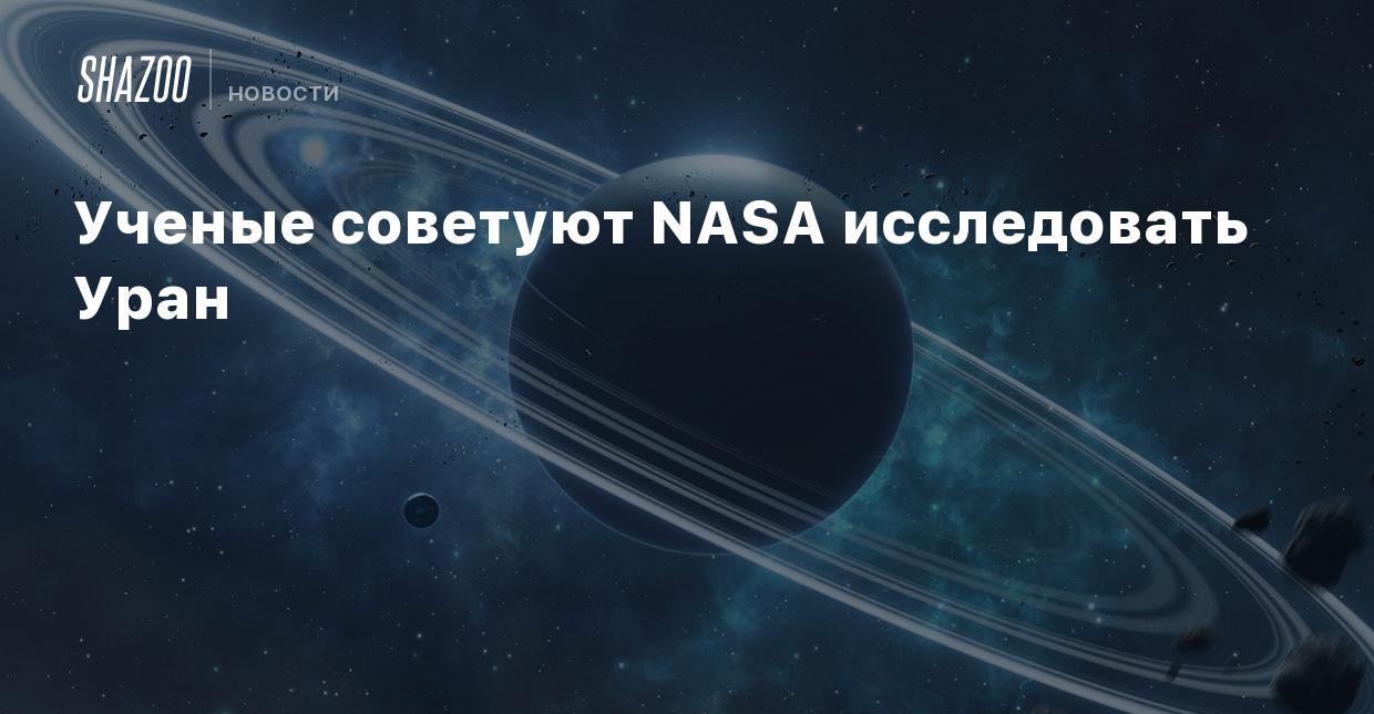 Ученые советуют NASA исследовать Уран - Shazoo