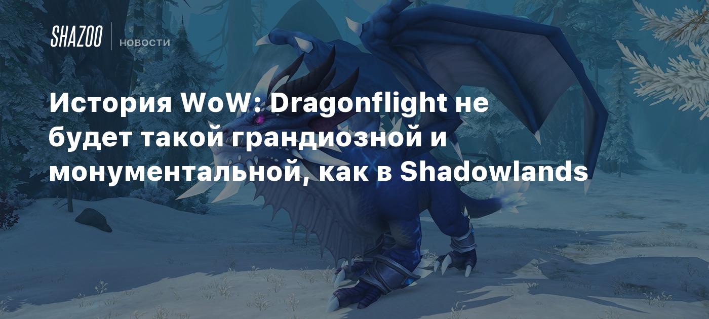 История WoW: Dragonflight не будет такой грандиозной и монументальной, как  в Shadowlands - Shazoo