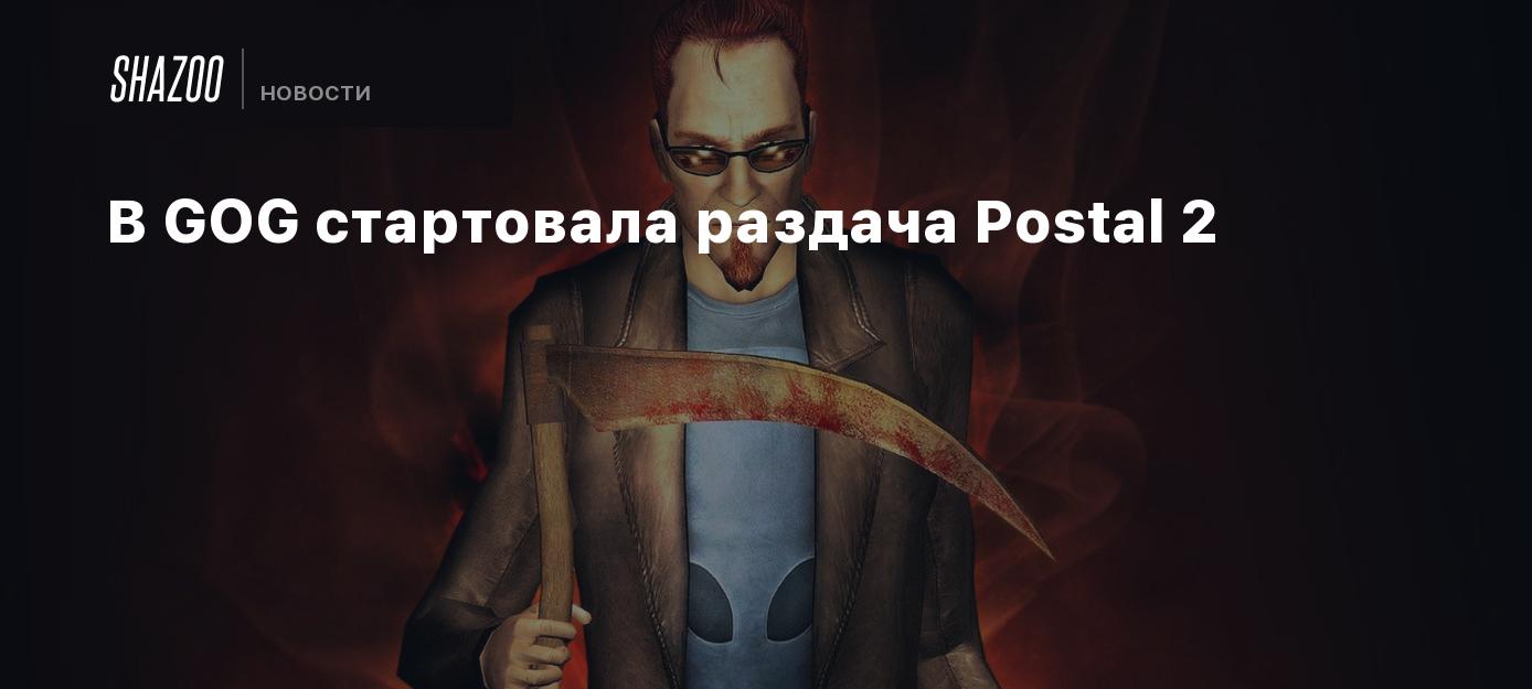 В GOG стартовала раздача Postal 2 - Shazoo