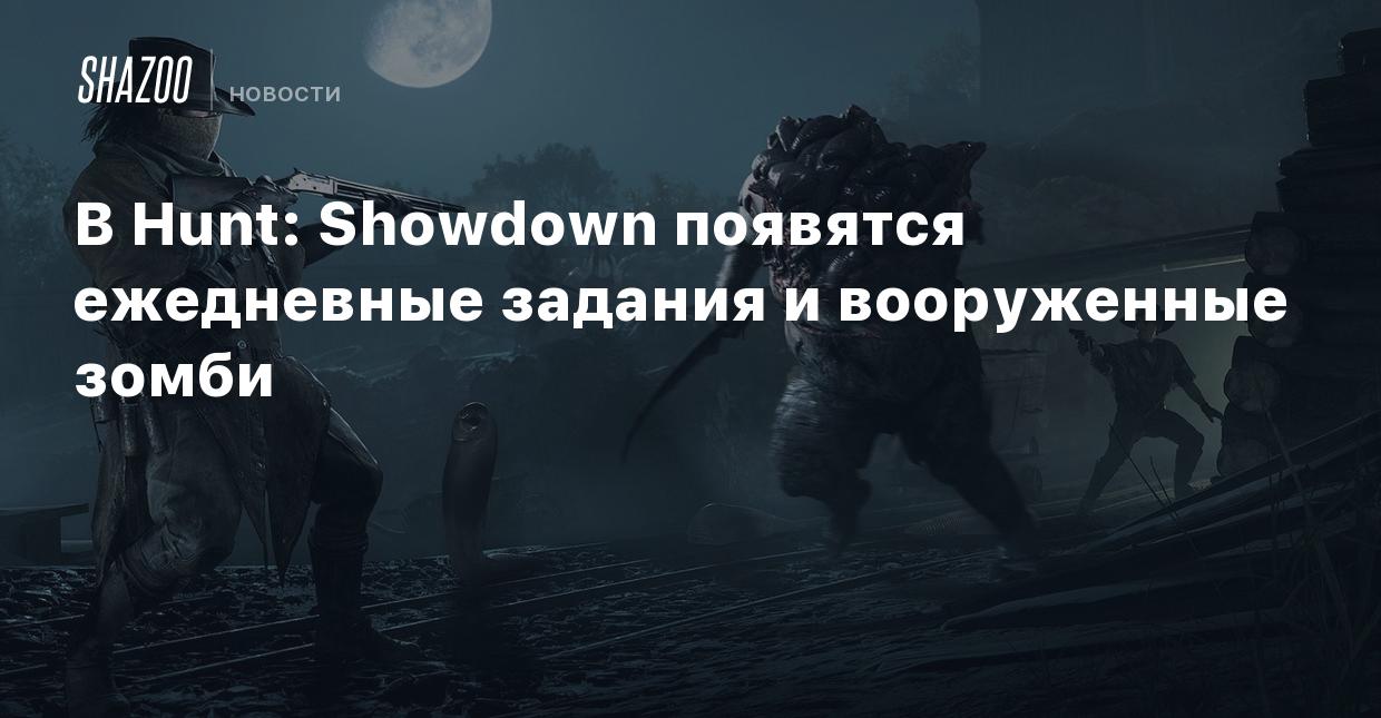 В Hunt: Showdown появятся ежедневные задания и вооруженные зомби - Shazoo