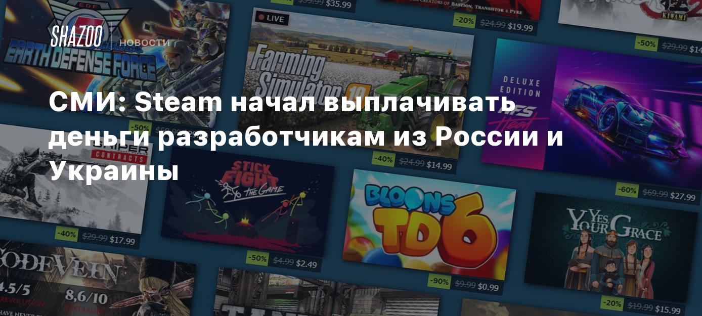 СМИ: Steam начал выплачивать деньги разработчикам из России и Украины -  Shazoo