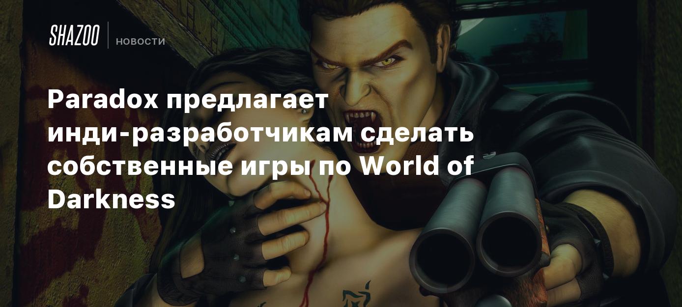 Paradox предлагает инди-разработчикам сделать собственные игры по World of  Darkness - Shazoo