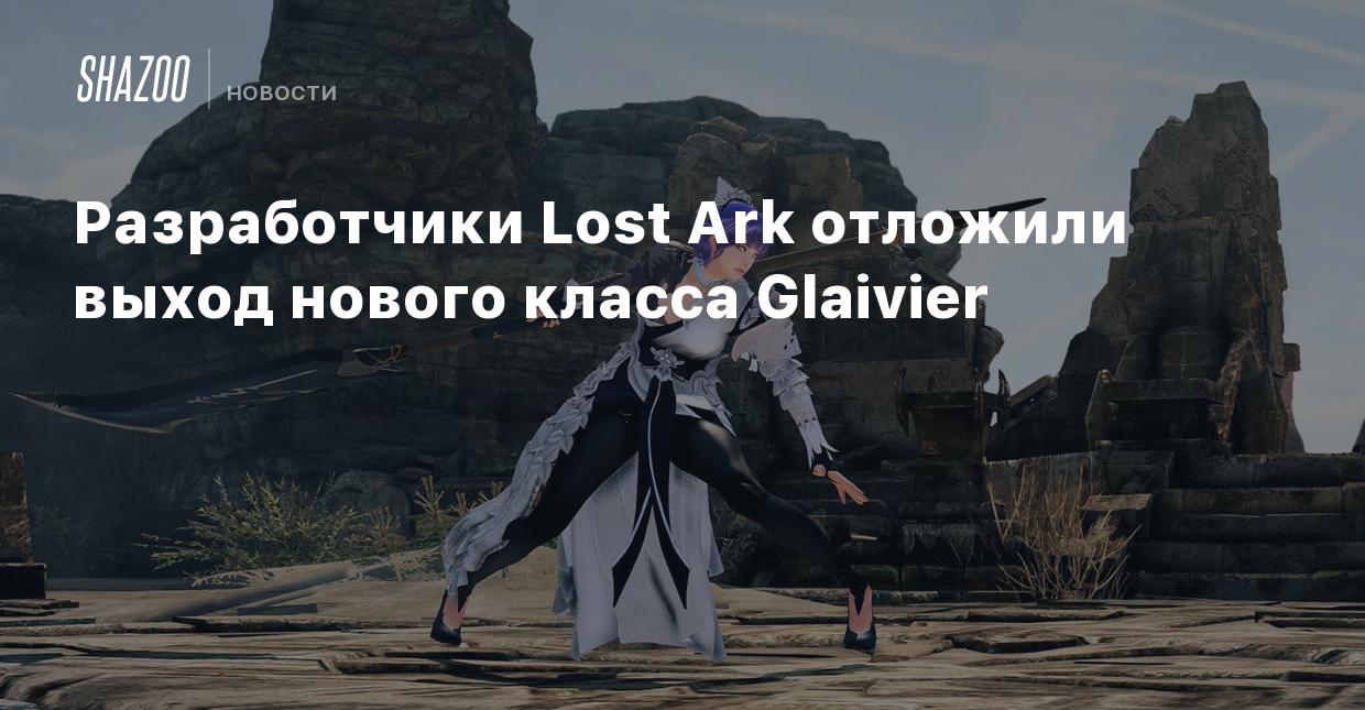 Разработчики Lost Ark отложили выход нового класса Glaivier - Shazoo