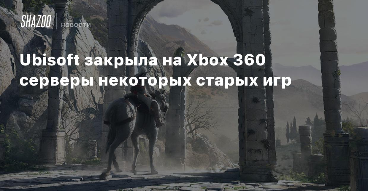 Ubisoft закрыла на Xbox 360 серверы некоторых старых игр - Shazoo