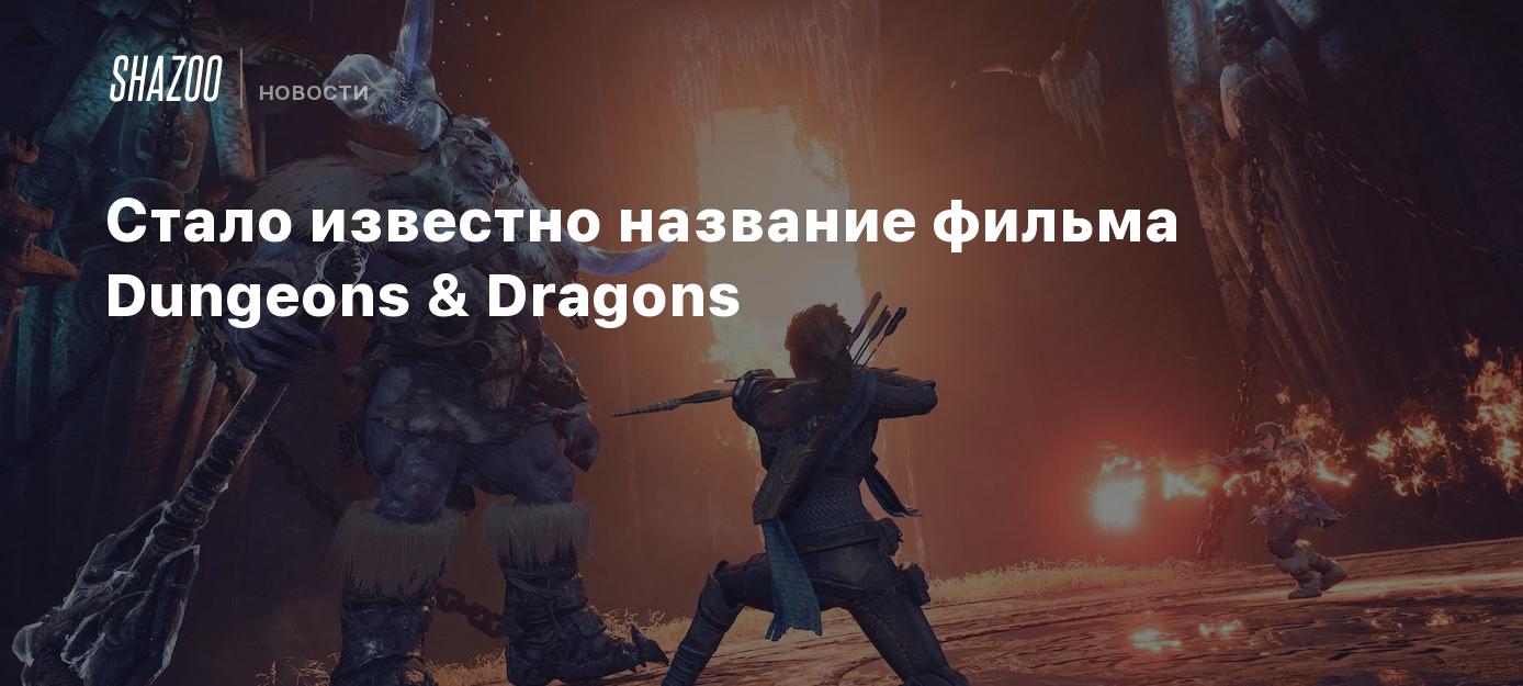 Стало известно название фильма Dungeons & Dragons - Shazoo