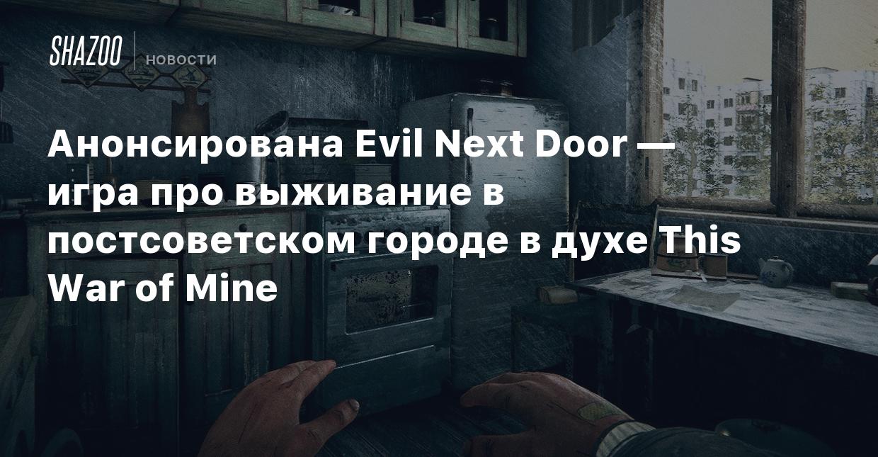 Анонсирована Evil Next Door — игра про выживание в постсоветском городе в  духе This War of Mine - Shazoo