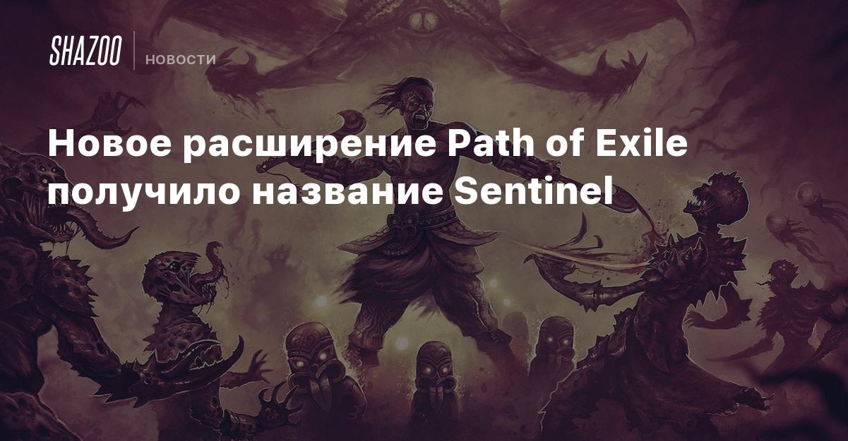 Path of Exile Sentinel Expansion Details 