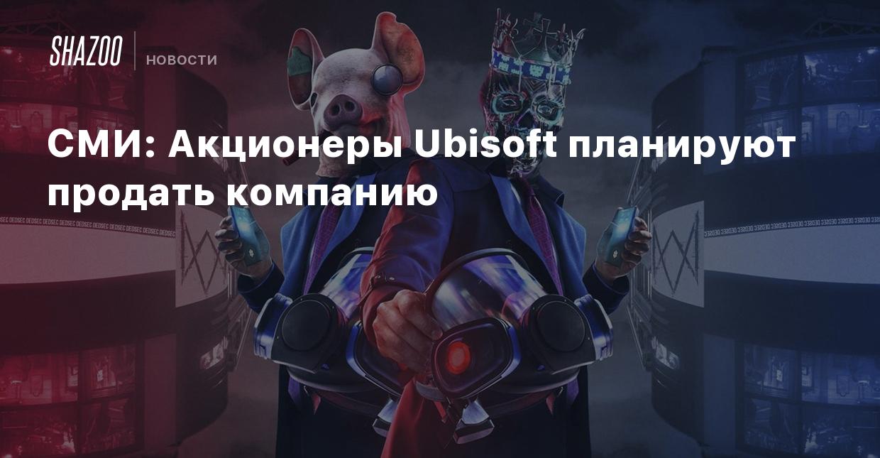 СМИ: Акционеры Ubisoft планируют продать компанию - Shazoo