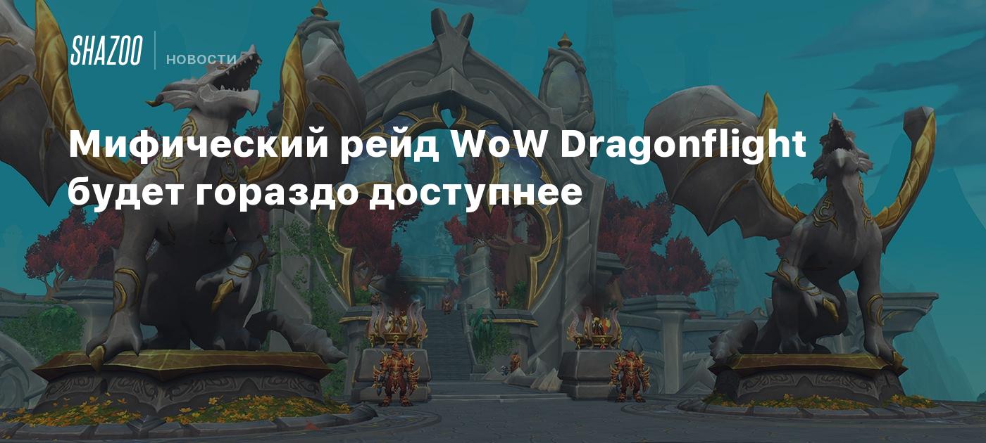 Мифический рейд WoW Dragonflight будет гораздо доступнее - Shazoo