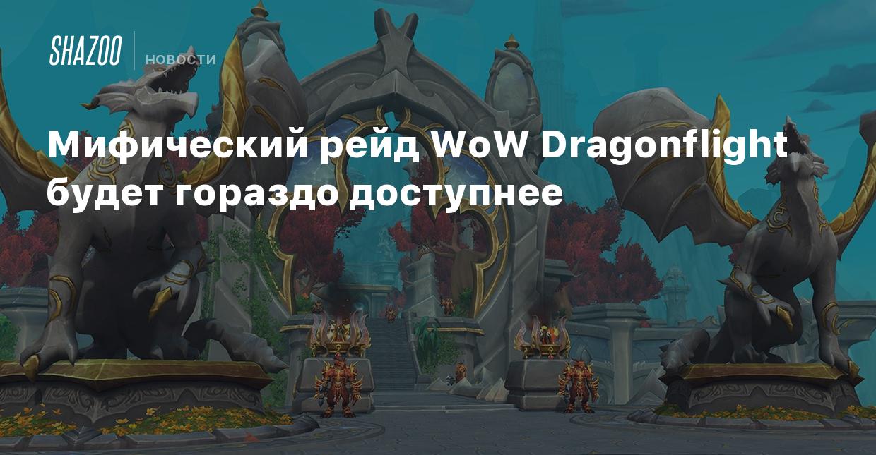 Мифический рейд WoW Dragonflight будет гораздо доступнее - Shazoo