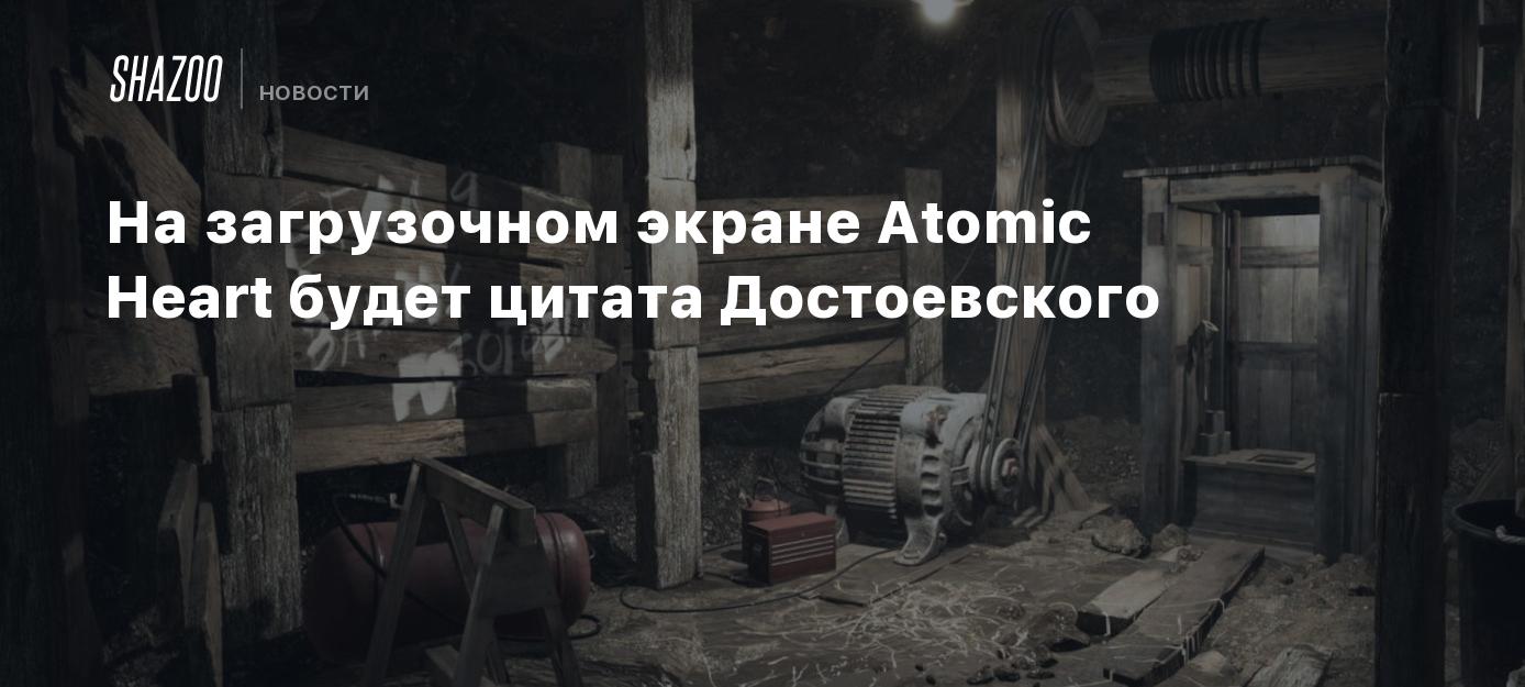 На загрузочном экране Atomic Heart будет цитата Достоевского - Shazoo