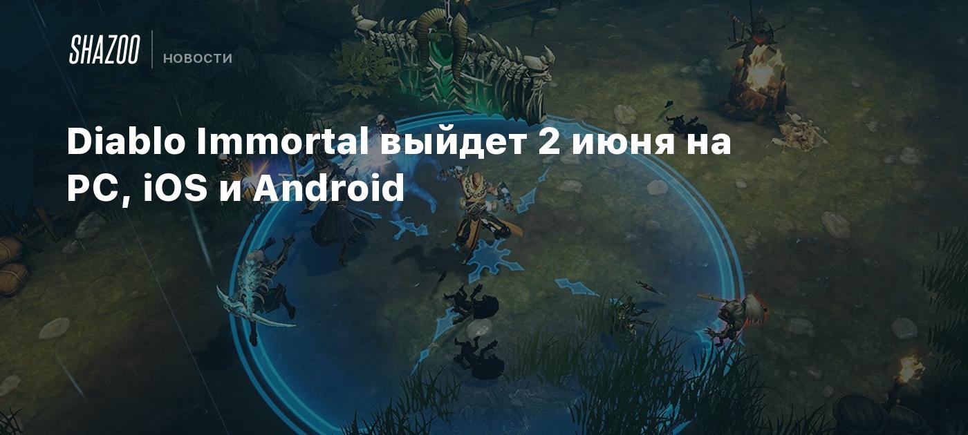 Diablo Immortal выйдет 2 июня на PC, iOS и Android - Shazoo