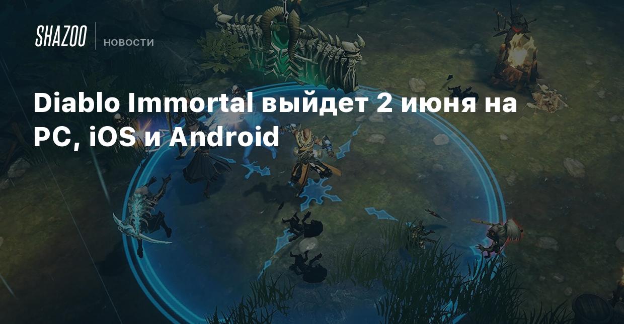 Diablo Immortal выйдет 2 июня на PC, iOS и Android - Shazoo