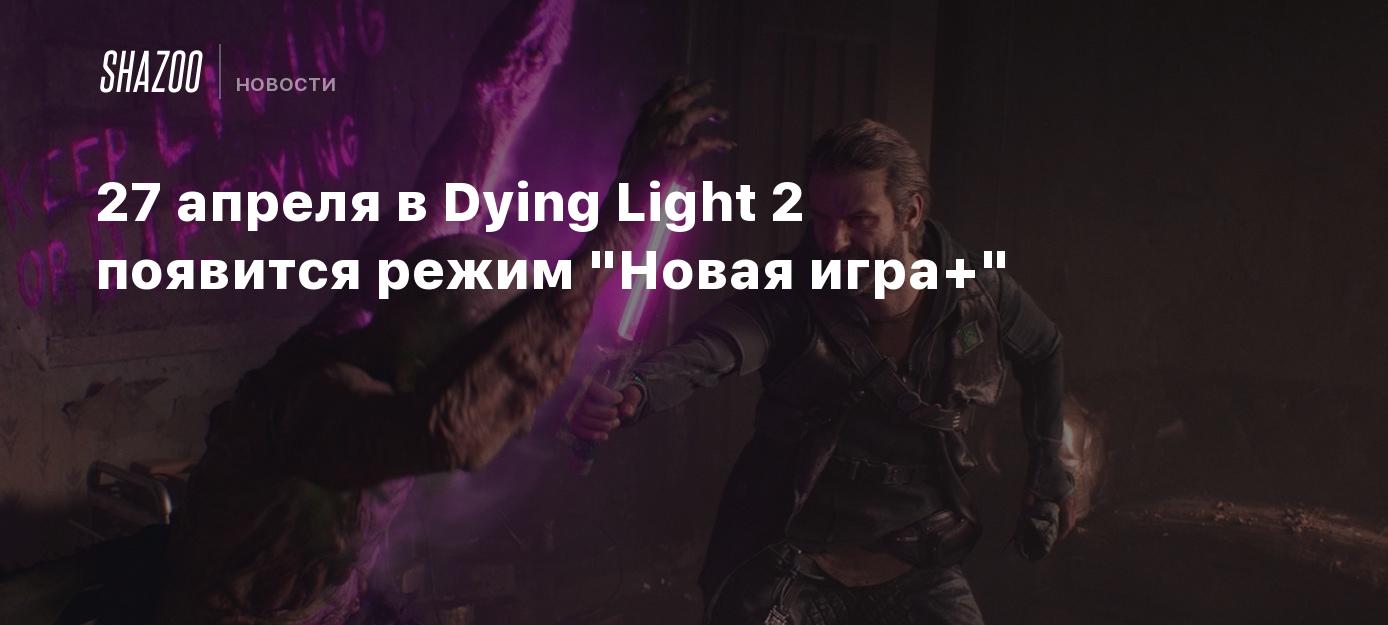 27 апреля в Dying Light 2 появится режим 