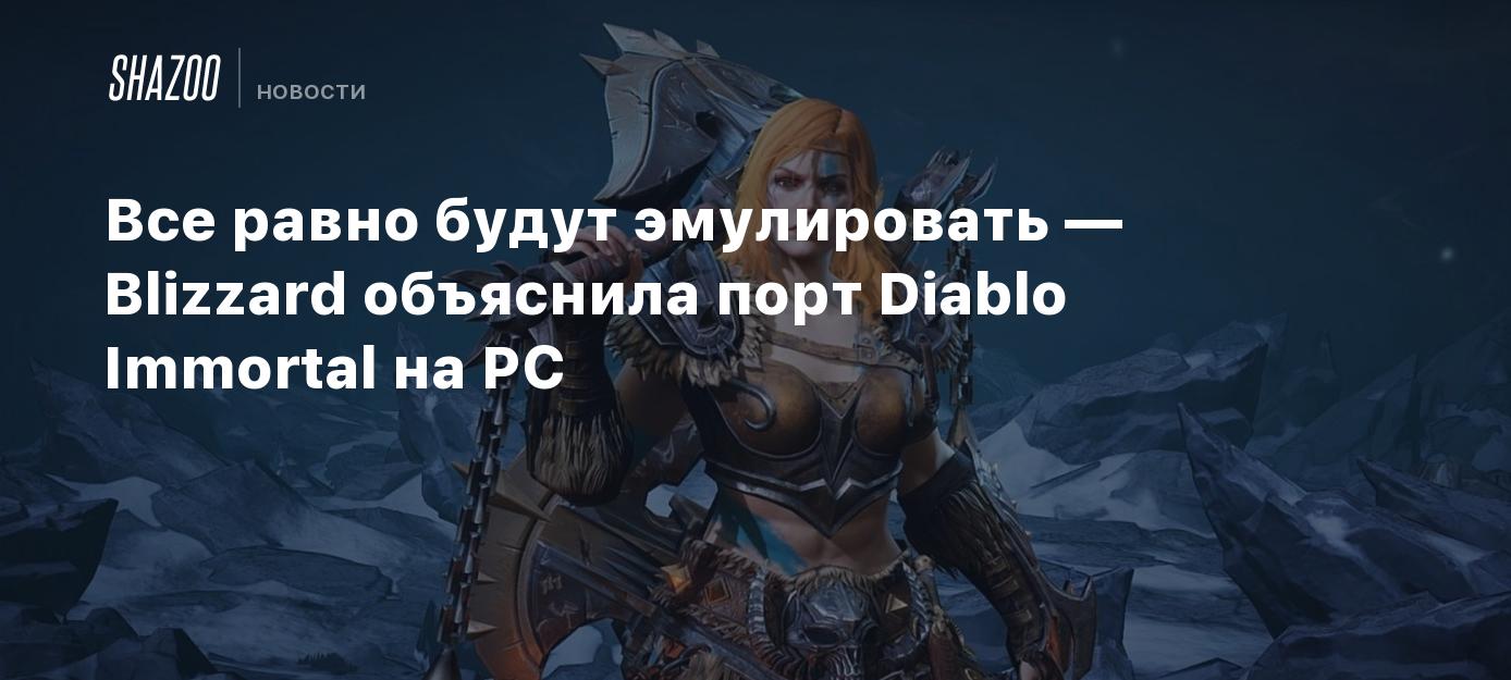 Все равно будут эмулировать — Blizzard объяснила порт Diablo Immortal на PC  - Shazoo