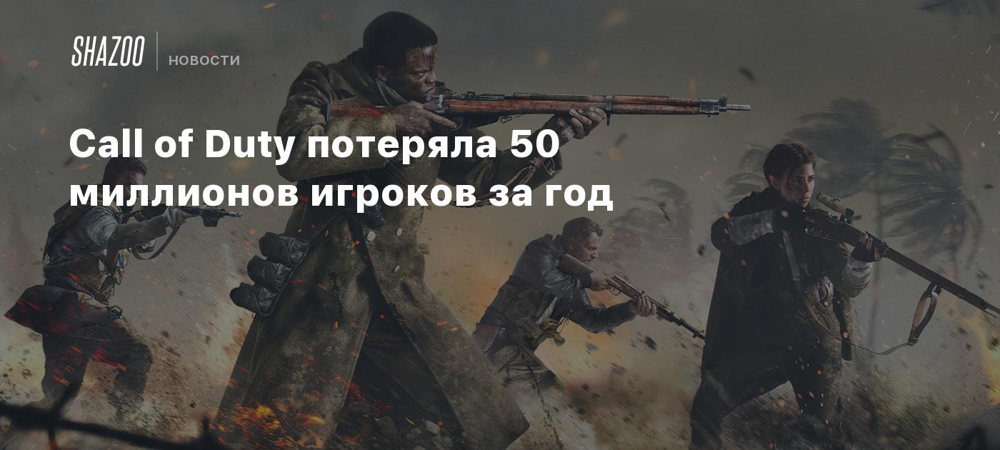 Call of Duty потеряла 50 миллионов игроков за год - Shazoo