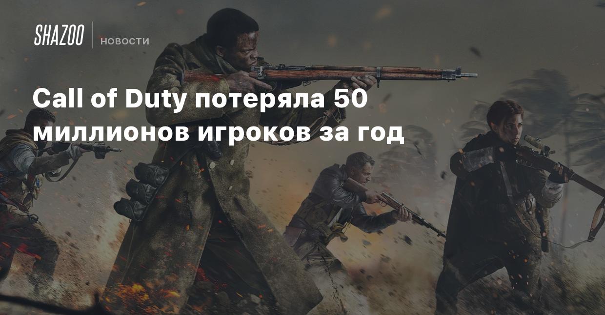 Call of Duty потеряла 50 миллионов игроков за год - Shazoo