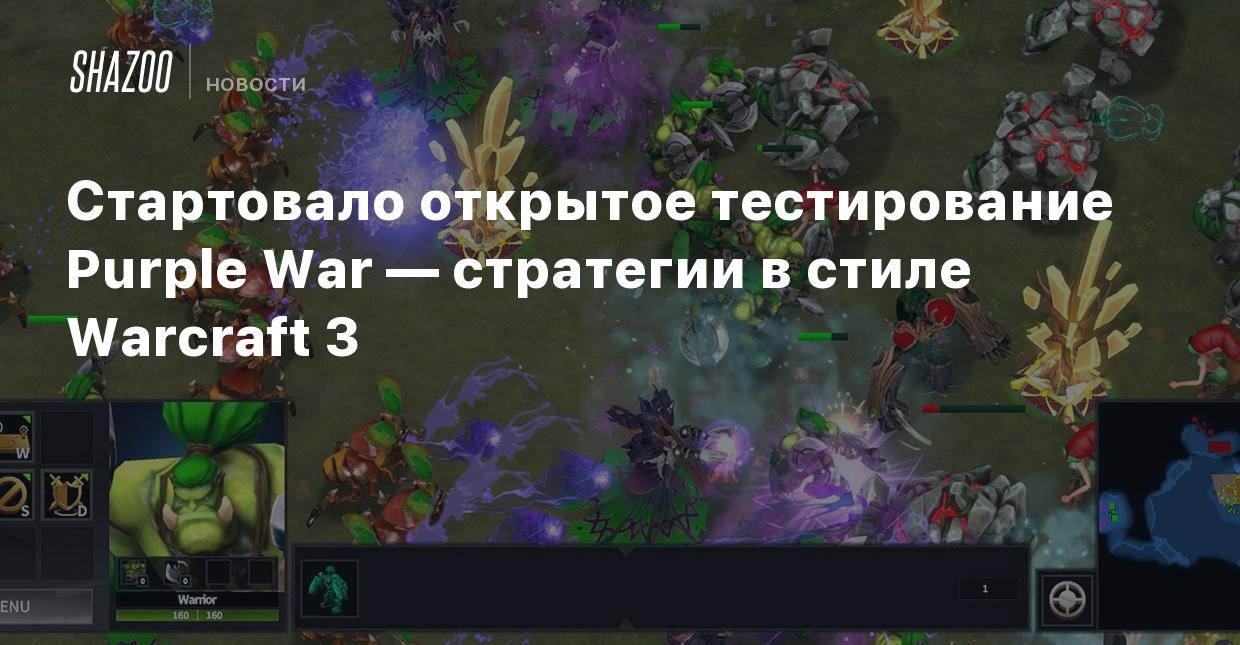 Стартовало открытое тестирование Purple War — стратегии в стиле Warcraft 3  - Shazoo