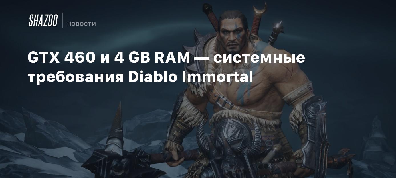 GTX 460 и 4 GB RAM — системные требования Diablo Immortal - Shazoo