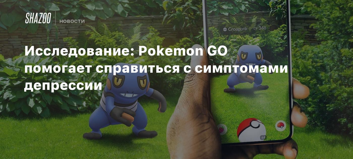 Исследование: Pokemon GO помогает справиться с симптомами депрессии - Shazoo