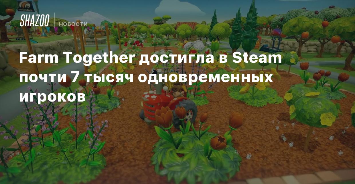 Farm Together достигла в Steam почти 7 тысяч одновременных игроков - Shazoo