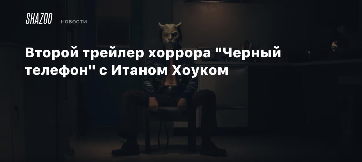 Второй трейлер хоррора 